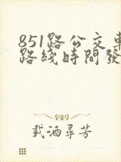 851路公交车路线时间发车表