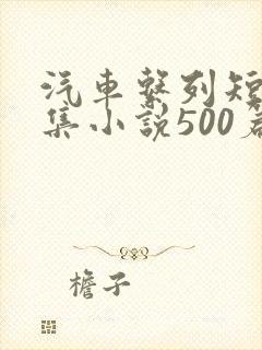 汽车系列短篇合集小说500篇