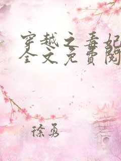 穿越之毒妃嫁到全文免费阅读