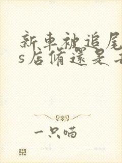 新车被追尾去4s店修还是去修理厂修