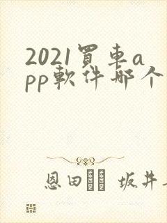 2021买车app软件哪个好