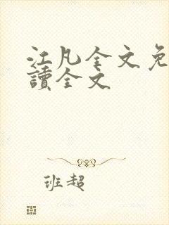 江凡全文免费阅读全文