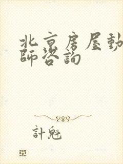 北京房屋动迁律师咨询