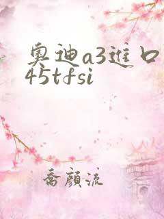 奥迪a3进口版45tfsi