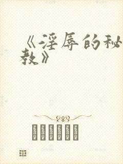 《淫辱的秘书调教》