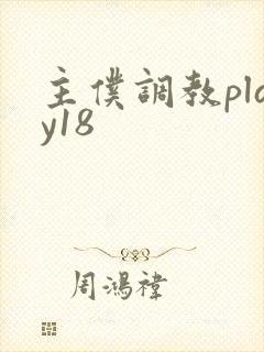 主仆调教play18
