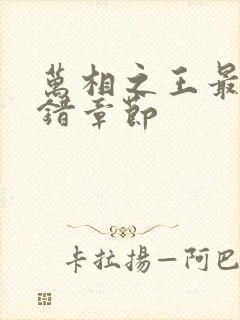 万相之王最新无错章节 万相之王最新无错章节