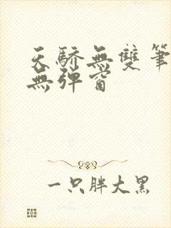 天骄无双笔趣阁无弹窗
