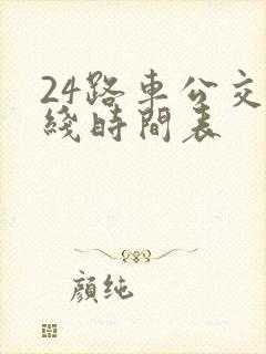 24路车公交路线时间表