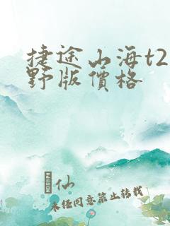 捷途山海t2林野版价格