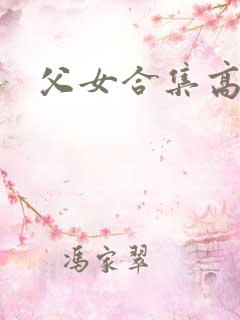 父女合集高h