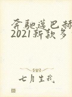 奔驰迈巴赫s级2021新款多少钱