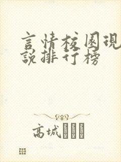 言情校园现代小说排行榜
