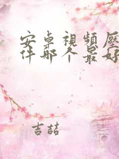 安卓视频压缩软件哪个最好