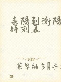 耒阳到衡阳火车时刻表 耒阳到衡阳火车时刻表