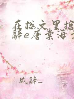 在总文里抢主角辞e唐棠海棠全文
