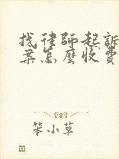 找律师起诉离婚案怎么收费