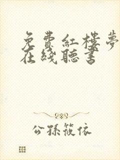 免费红楼梦原著在线听书
