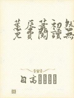 叶辰萧初然全文免费阅读无弹窗