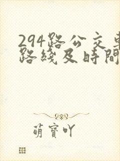 294路公交车路线及时间表