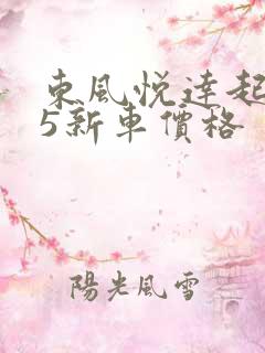 东风悦达起亚k5新车价格 东风悦达起亚k5新车价格