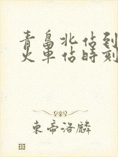 青岛北站到亳州火车站时刻表