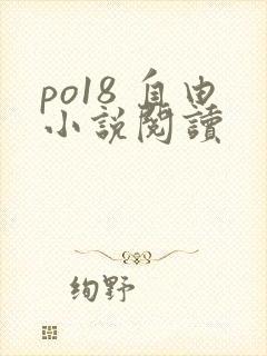 po18 自由小说阅读