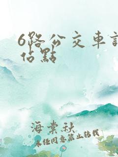 6路公交车详细站点