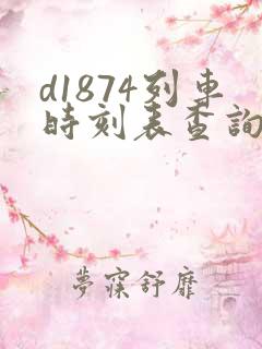 d1874列车时刻表查询 d1874列车时刻表查询
