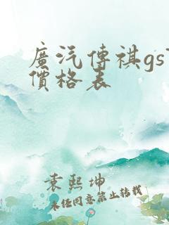 广汽传祺gs7价格表