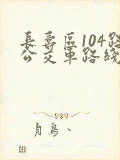 长寿区104路公交车路线