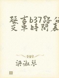 延吉b37路公交车时间表