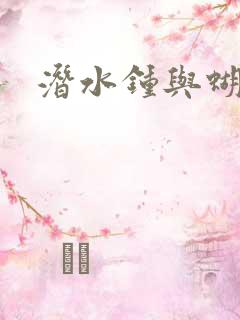 潜水钟与蝴蝶