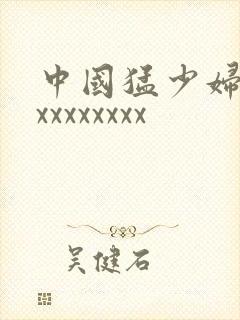 中国猛少妇高潮xxxxxxxx