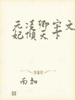 元凌卿宇文皓医妃倾天下