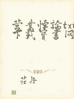营业悖论txt下载宝书网