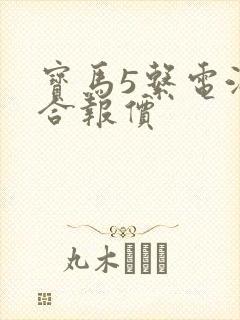 宝马5系电油混合报价