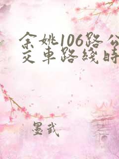 余姚106路公交车路线时间表