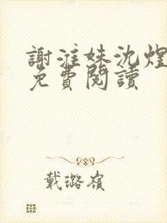 谢淮姝沈煜全文免费阅读