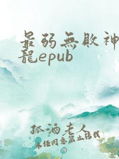 最弱无败神装机龙epub 最弱无败神装机龙epub