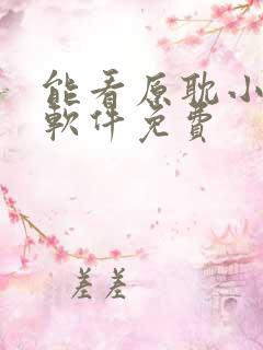 能看原耽小说的软件免费