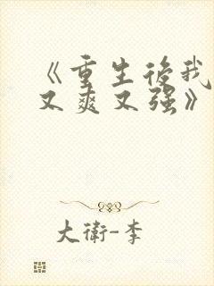 《重生后我又飒又爽又强》