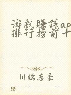 游戏赚钱app排行榜前十名