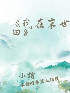 《我在末世种个田》