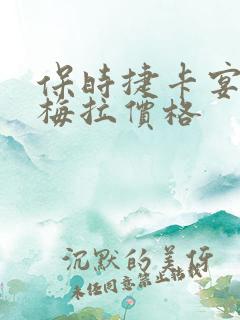保时捷卡宴帕拉梅拉价格