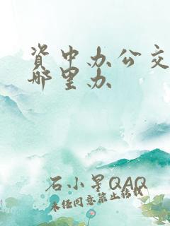 资中办公交卡在哪里办