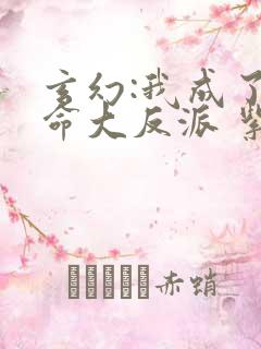 玄幻:我成了天命大反派 紫辰幻梦