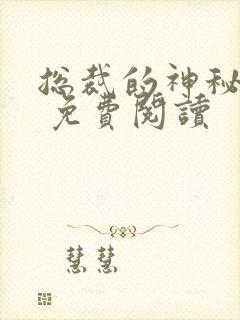 总裁的神秘甜妻 免费阅读