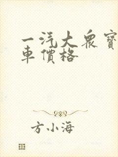 一汽大众宝来轿车价格