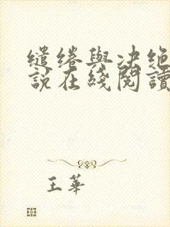缱绻与决绝 小说在线阅读